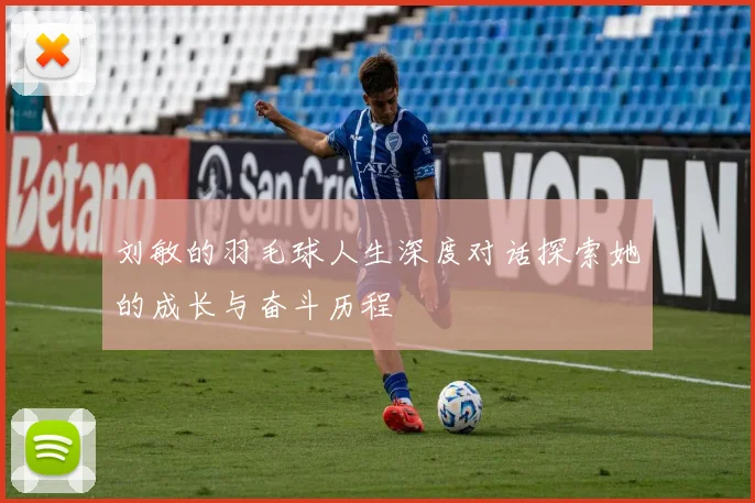 刘敏的羽毛球人生深度对话探索她的成长与奋斗历程