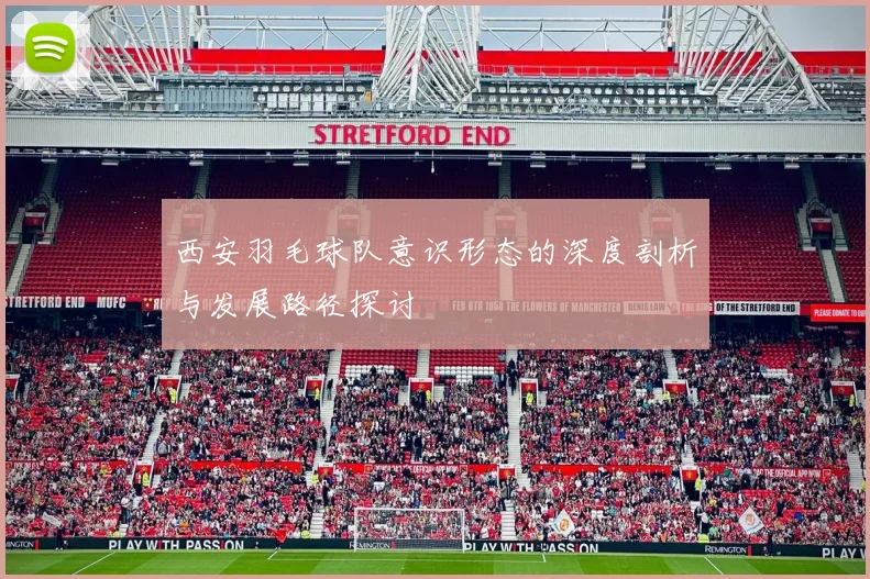 西安羽毛球队意识形态的深度剖析与发展路径探讨