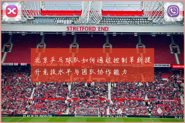 北京乒乓球队如何通过控制革新提升竞技水平与团队协作能力