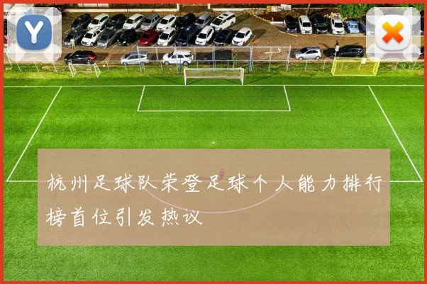 杭州足球队荣登足球个人能力排行榜首位引发热议