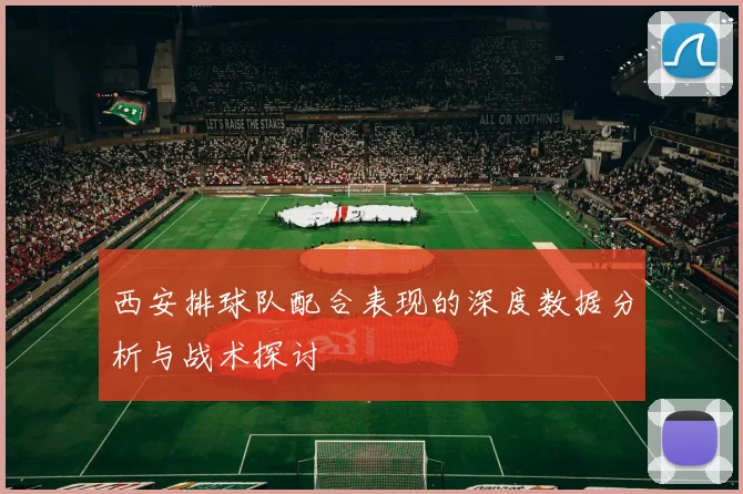 西安排球队配合表现的深度数据分析与战术探讨