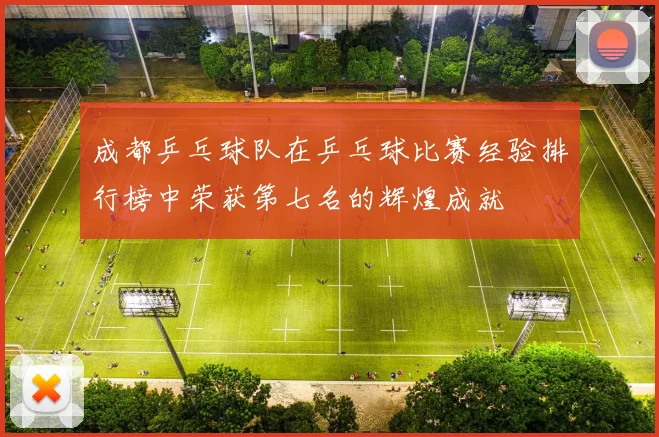 成都乒乓球队在乒乓球比赛经验排行榜中荣获第七名的辉煌成就