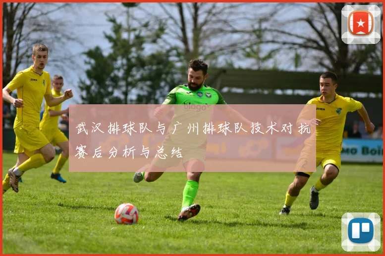 武汉排球队与广州排球队技术对抗赛后分析与总结