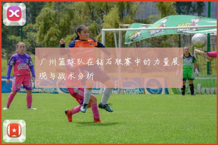 广州篮球队在钻石联赛中的力量展现与战术分析