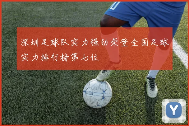 深圳足球队实力强劲荣登全国足球实力排行榜第七位
