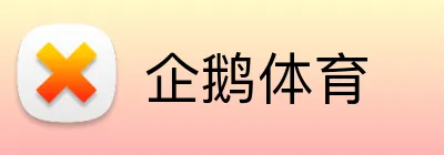 企鹅体育 Logo